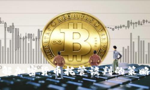 深入了解加密货币托管谈判的策略与技巧