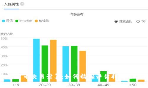 加密货币交易计算：如何精确评估利润与风险