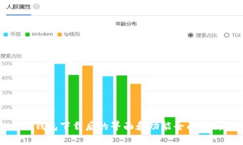 TP钱包下载后的界面和功能全面解析