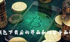 TP钱包下载后的界面和功能全面解析
