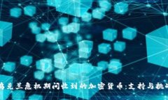 乌克兰危机期间收到的加密货币：支持与挑战