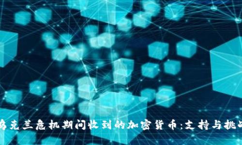 乌克兰危机期间收到的加密货币：支持与挑战
