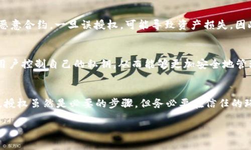 在了解TP钱包（Trust Wallet）兑换后如何授权之前，我们首先需要对TP钱包和相关的加密货币交易机制进行简要介绍。TP钱包是一款流行的加密货币钱包，允许用户存储多种数字资产、进行交易以及参与区块链生态系统中的各种活动。

TP钱包的基本功能
TP钱包不仅为用户提供安全的加密资产存储环境，而且还支持Token兑换、DApp浏览等多样化功能。尤其是在进行Token兑换后，用户需要注意授权的问题，以确保新的资产可以正常使用。

为何需要授权
在TP钱包中，进行Token兑换通常涉及智能合约。授权是指给某个合约或应用程序（在这里是兑换后的Token）提供访问你钱包余额的权限。这一步骤非常重要，它能确保资金的安全，防止潜在的诈骗和错误操作。如果没有授权，尽管已完成兑换，新的Token将无法被其他应用程序使用或转让。

如何授权
要在TP钱包中进行授权，首先需要打开你的TP钱包应用。接下来，根据以下步骤进行操作：
ol
    li打开TP钱包并确保已登录。/li
    li在主界面中，找到“钱包”选项，点击进入。/li
    li在钱包界面，找到你刚刚兑换的Token。/li
    li进入该Token的详情页，你会看到一个“授权”或“允许”类似的选项。点击它。/li
    li系统会提示你输入授权金额，通常你可以选择授权全部余额。/li
    li确认交易，支付相关的Gas费用后，授权就完成了。/li
/ol

注意事项
在进行授权时，请务必确认你正在授权给一个可信赖的DApp或智能合约。加密货币市场中存在大量的不法行为，如诈骗或恶意合约。一旦误授权，可能导致资产损失。因此，在进行授权前，务必要进行充分的尽职调查，确保该应用程序或合约的安全性和正当性。

为什么选择TP钱包
TP钱包在加密货币界占据了重要的地位，其安全性和易用性深受用户欢迎。与其他钱包相比，TP钱包的去中心化特性使得用户控制自己的私钥，从而能够更加安全地管理自己的资产。此外，TP钱包支持多种区块链的Token，大大方便了用户的交易需求。

总结
在TP钱包中进行Token的兑换和授权是一个相对简单的过程，但用户必须保持警惕，确保自己所进行的每一步都是安全的。授权虽然是必要的步骤，但务必要在信任的环境下进行。通过正确的操作，用户能够有效地管理和使用他们的加密资产，获取更好的交易体验。

TP钱包兑换后如何授权？全方位解析步骤与注意事项