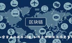 加密货币的税务问题：如何合理纳税及注意事项