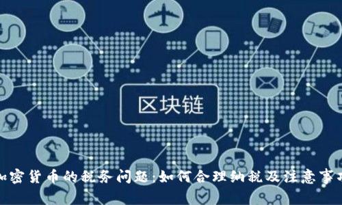 加密货币的税务问题：如何合理纳税及注意事项