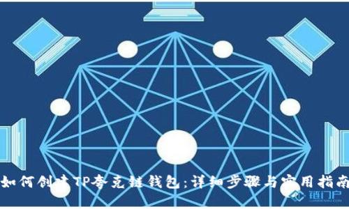 如何创建TP夸克链钱包：详细步骤与实用指南