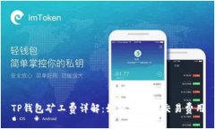 TP钱包矿工费详解：如何计算与交易费用