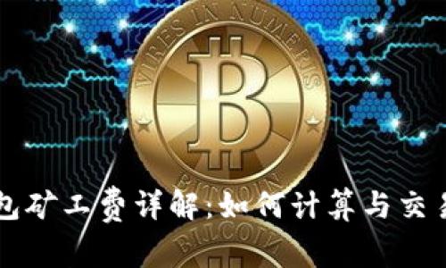 TP钱包矿工费详解：如何计算与交易费用
