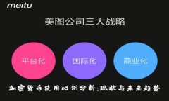 加密货币使用比例分析：现状与未来趋势
