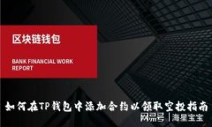 如何在TP钱包中添加合约以领取空投指南