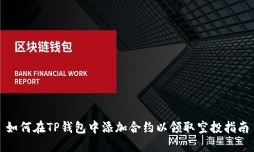 如何在TP钱包中添加合约以领取空投指南