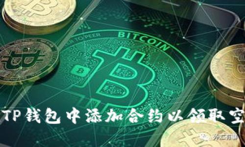如何在TP钱包中添加合约以领取空投指南