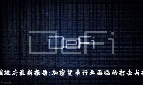 美国政府最新报告：加密货币行业面临的打击与挑战