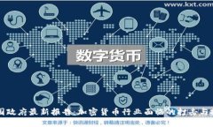 美国政府最新报告：加密货币行业面临的打击与