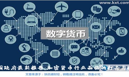 美国政府最新报告：加密货币行业面临的打击与挑战