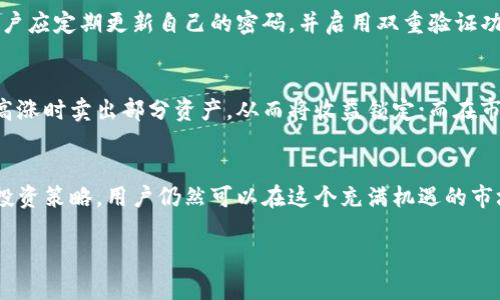 TP钱包（TokenPocket）是一个广受欢迎的数字货币钱包，支持多种数字资产的存储和管理。在讨论TP钱包的总资产问题时，很多用户都关心其总资产是以美元计价还是以其他币种计价。接下来，我们将详细解析这一问题，并提供相关信息，帮助用户更好地理解TP钱包的资产管理机制。

什么是TP钱包？
TP钱包是一款多链数字货币钱包，旨在为用户提供安全、便捷的数字资产管理服务。用户可以通过TP钱包存储和管理多种类型的加密货币，包括比特币、以太坊、TRC20等。它的界面友好、操作简单，适合新手用户和经验丰富的投资者。除了基本的资产管理功能外，TP钱包还支持去中心化应用（DApp）的使用，让用户能够参与到更广泛的区块链生态中。

TP钱包的资产组成
在TP钱包中，用户的资产主要由多种数字货币组成。这些数字货币的总价值通常会以美元（USD）进行换算。例如，当用户在钱包中查看其资产总值时，系统可能会将所有持有的加密货币的当前市场价格相乘，然后汇总得到总资产的美元等值。这种方式使得用户能够直观地了解其加密资产在市场上的实际价值。

为什么以美元计价？
选择美元作为数字资产的计价标准是有其合理性的。首先，美元在全球范围内被广泛接受，成为一种标准的法定货币。这意味着大多数人对于美元的价值有普遍的认识和接受度。其次，很多交易所及金融平台在进行数字资产交易时，通常也会使用美元作为基准货币，这样用户更易于理解和计算其投资收益与损失。

TP钱包中的资产波动性
需要注意的是，TP钱包中的资产并不是固定不变的。数字货币的市场价格波动非常剧烈，任何时候用户查看其资产的美元价值时，都会受到市场行情的影响。这种波动不仅与具体的币种有关，也受市场整体走势、宏观经济情况与行业新闻的影响。因此，理解这种波动性是用户在使用TP钱包时必须考虑的重要一点。

如何查看TP钱包的总资产？
用户想要查看TP钱包中的总资产，可以通过以下几个步骤轻松实现：
ol
  li打开TP钱包应用程序，登录到自己的账户。/li
  li在首页，用户可以看到“资产”这一选项，点击进入。/li
  li进入资产页面后，系统会自动显示用户各个币种的余额及其市场价格。/li
  li通常，在资产页面的顶部会显示用户所有资产的总价值，以美元计价。/li
/ol

TP钱包的安全性
在存储和管理数字货币时，安全性是用户最为关心的问题之一。TP钱包在安全性方面采取了多项措施，包括加密技术、多重认证以及用户数据的保护。用户应定期更新自己的密码，并启用双重验证功能，以进一步提高其资产安全。同时，定期备份钱包，以防止因设备丢失或损坏而造成资产的无法恢复。

如何管理TP钱包中的资产
有效地管理TP钱包中的资产是确保投资收益最大化的关键。用户可以根据市场情况，灵活调整其数字货币的持仓比例。例如，部分用户可能选择在市场高涨时卖出部分资产，从而将收益锁定；而在市场低迷时，选择买入更多的数字货币，以实现长期的增值。此外，用户也可以利用TP钱包支持的DApp功能，参与到流动性挖掘、DeFi项目等投资机会中。

总结
总体来说，TP钱包的总资产是以美元计价的，能够为用户提供直观的资产价值概览。尽管数字货币市场动荡不安，但通过有效的资产管理和深思熟虑的投资策略，用户仍然可以在这个充满机遇的市场中寻找到属于自己的成功之路。随着加密货币的普及，理解和掌握钱包的功能与管理策略，将帮助用户在未来的投资旅程中取得更好的成果。

数字货币的世界复杂而多变，因此，用户要保持对市场动态的敏感，同时充分利用TP钱包提供的多种工具和功能，来确保整个资产组合的健康与增长。