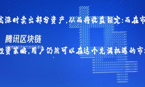 TP钱包（TokenPocket）是一个广受欢迎的数字货币钱包，支持多种数字资产的存储和管理。在讨论TP钱包的总资产问题时，很多用户都关心其总资产是以美元计价还是以其他币种计价。接下来，我们将详细解析这一问题，并提供相关信息，帮助用户更好地理解TP钱包的资产管理机制。

什么是TP钱包？
TP钱包是一款多链数字货币钱包，旨在为用户提供安全、便捷的数字资产管理服务。用户可以通过TP钱包存储和管理多种类型的加密货币，包括比特币、以太坊、TRC20等。它的界面友好、操作简单，适合新手用户和经验丰富的投资者。除了基本的资产管理功能外，TP钱包还支持去中心化应用（DApp）的使用，让用户能够参与到更广泛的区块链生态中。

TP钱包的资产组成
在TP钱包中，用户的资产主要由多种数字货币组成。这些数字货币的总价值通常会以美元（USD）进行换算。例如，当用户在钱包中查看其资产总值时，系统可能会将所有持有的加密货币的当前市场价格相乘，然后汇总得到总资产的美元等值。这种方式使得用户能够直观地了解其加密资产在市场上的实际价值。

为什么以美元计价？
选择美元作为数字资产的计价标准是有其合理性的。首先，美元在全球范围内被广泛接受，成为一种标准的法定货币。这意味着大多数人对于美元的价值有普遍的认识和接受度。其次，很多交易所及金融平台在进行数字资产交易时，通常也会使用美元作为基准货币，这样用户更易于理解和计算其投资收益与损失。

TP钱包中的资产波动性
需要注意的是，TP钱包中的资产并不是固定不变的。数字货币的市场价格波动非常剧烈，任何时候用户查看其资产的美元价值时，都会受到市场行情的影响。这种波动不仅与具体的币种有关，也受市场整体走势、宏观经济情况与行业新闻的影响。因此，理解这种波动性是用户在使用TP钱包时必须考虑的重要一点。

如何查看TP钱包的总资产？
用户想要查看TP钱包中的总资产，可以通过以下几个步骤轻松实现：
ol
  li打开TP钱包应用程序，登录到自己的账户。/li
  li在首页，用户可以看到“资产”这一选项，点击进入。/li
  li进入资产页面后，系统会自动显示用户各个币种的余额及其市场价格。/li
  li通常，在资产页面的顶部会显示用户所有资产的总价值，以美元计价。/li
/ol

TP钱包的安全性
在存储和管理数字货币时，安全性是用户最为关心的问题之一。TP钱包在安全性方面采取了多项措施，包括加密技术、多重认证以及用户数据的保护。用户应定期更新自己的密码，并启用双重验证功能，以进一步提高其资产安全。同时，定期备份钱包，以防止因设备丢失或损坏而造成资产的无法恢复。

如何管理TP钱包中的资产
有效地管理TP钱包中的资产是确保投资收益最大化的关键。用户可以根据市场情况，灵活调整其数字货币的持仓比例。例如，部分用户可能选择在市场高涨时卖出部分资产，从而将收益锁定；而在市场低迷时，选择买入更多的数字货币，以实现长期的增值。此外，用户也可以利用TP钱包支持的DApp功能，参与到流动性挖掘、DeFi项目等投资机会中。

总结
总体来说，TP钱包的总资产是以美元计价的，能够为用户提供直观的资产价值概览。尽管数字货币市场动荡不安，但通过有效的资产管理和深思熟虑的投资策略，用户仍然可以在这个充满机遇的市场中寻找到属于自己的成功之路。随着加密货币的普及，理解和掌握钱包的功能与管理策略，将帮助用户在未来的投资旅程中取得更好的成果。

数字货币的世界复杂而多变，因此，用户要保持对市场动态的敏感，同时充分利用TP钱包提供的多种工具和功能，来确保整个资产组合的健康与增长。