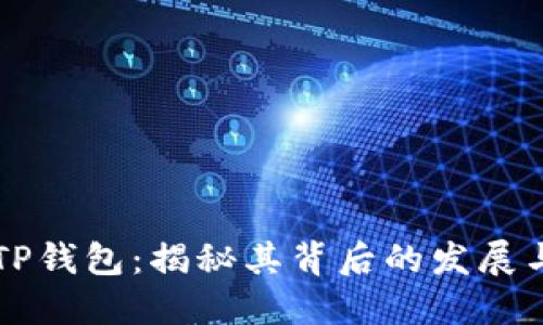币圈TP钱包：揭秘其背后的发展与选择