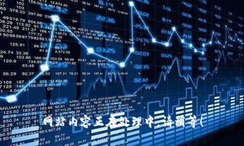 网站内容正在处理中，请稍等！