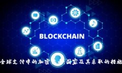 全球支付中的加密货币：国家及其采取的措施