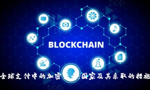 全球支付中的加密货币：国家及其采取的措施