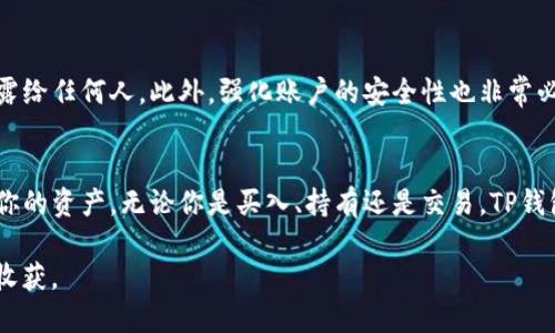 jidong如何把币提到TP钱包/jidong
TP钱包,数字货币,提现教程/guanjianci

什么是TP钱包？
在进入数字货币的世界之前，有必要了解TP钱包。它是一种加密货币钱包，旨在为用户提供安全、便捷的数字资产管理服务。TP钱包不仅支持多种主流数字货币，还提供了良好的用户体验和直观的界面，适合各种水平的用户。无论是刚接触数字货币的新手还是经验丰富的投资者，TP钱包都能满足你管理资产的需求。

为何选择TP钱包？
选择TP钱包的理由有很多。首先，它的安全性非常高，采用了先进的加密技术来保护用户资金。其次，TP钱包支持多种链上的Token，允许用户在不同的网络间轻松转账。此外，TP钱包不仅提供了简单的界面，用户可以快速上手，而且其社区也相当活跃，用户能够从中获得丰富的信息和资源。

如何将数字货币提到TP钱包？
提币到TP钱包并不是复杂的过程，以下是详细的步骤指南，让你轻松上手，将你的数字资产安全地存储在TP钱包中。

步骤一：下载并安装TP钱包
首先，你需要在你的手机上下载TP钱包应用程序。无论你使用的是Android还是iOS设备，都可以在相应的应用商店中找到它。下载完成后，按照提示安装应用，并创建一个新账户。如果你已经有了TP钱包账户，直接登录即可。

步骤二：获取TP钱包地址
在你准备把币提到TP钱包之前，必须确保获得你的钱包地址。打开TP钱包，选择你希望接收的数字货币，系统会生成一个唯一的地址。请务必复制并保存这个地址，因为你需要用它来接收资金。

步骤三：登录交易所进行提币
大部分用户可能是在某个交易所上购买了数字货币。登录你所使用的交易所账户，找到“资产”或“钱包”栏目。这部分会列出你持有的所有数字货币。选择你想要提取的币种，点击提币按钮。

步骤四：输入提币信息
接下来，系统会要求你输入提币的金额和提币地址。在提币地址栏中粘贴之前复制的TP钱包地址，并确认信息正确无误。务必再次检查，以免发生资金丢失的情况。

步骤五：确认提币
输入完所有信息后，点击确认。交易所通常会要求你进行二次确认，可能还需要进行身份验证。这是为了确保你的账户安全，整个过程可能需要一些时间，耐心等待系统处理。

步骤六：查看TP钱包的接收状态
提币申请提交后，返回TP钱包查看你的余额。虽然不同币种的到账速度不一，但通常情况下，你的资金应该在短时间内就能到账。如果长时间没有看到资金，建议去交易所查询交易状态，看看是否有任何问题。

安全提示
在数字货币领域，安全性无疑是重中之重。确保提币过程中的每一环节都尽量避免错误。例如，永远不要将您的TP钱包私钥或助记词泄露给任何人。此外，强化账户的安全性也非常必要，选择强密码并开启双重认证，能够有效保护你的资产安全。

总结
通过上述步骤，你应该能顺利将币提到TP钱包。当今数字货币市场变化万千，不断学习和适应新的技术和工具，将有助于你更好地管理你的资产。无论你是买入、持有还是交易，TP钱包都是一个值得信赖的选择。希望这篇教程能为你提供帮助，让你的数字货币管理之路更加顺畅。 

总之，尽管加密货币的世界充满机遇和挑战，但只要我们保持警惕，采取必要的安全措施，就能在这个新兴的资产管理领域尽情探索和收获。