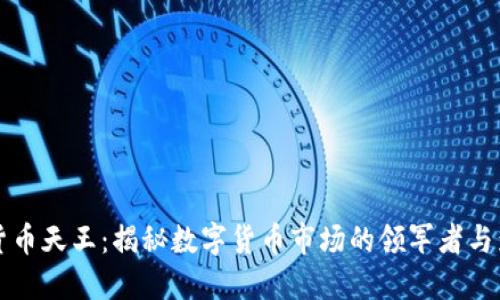 加密货币天王：揭秘数字货币市场的领军者与影响力