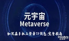 如何在手机上登录TP钱包：完整指南