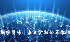 库克加密货币: 未来金融的革命性选择