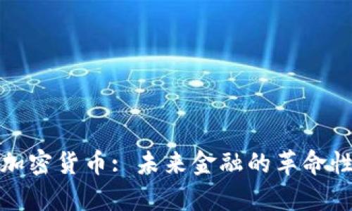 库克加密货币: 未来金融的革命性选择