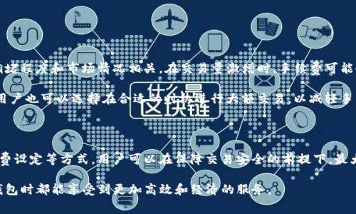 在讨论TP钱包手续费的意义之前，我们首先需要了解TP钱包是什么。TP钱包是一种常见的数字货币钱包，主要用于存储和管理各种加密货币。随着区块链技术的发展，越来越多的人开始使用数字货币，因此钱包的使用也愈发频繁。在这样的背景下，了解TP钱包的手续费就显得格外重要。

什么是TP钱包？

TP钱包是一个多币种的数字货币钱包，用户可以通过这个平台安全地存储、管理和交易各种类型的加密货币。它支持的币种种类繁多，包括主流的比特币、以太坊以及其他许多各具特色的数字货币。TP钱包还提供了一些方便的功能，如快速转账、资产管理、市场行情查询等。用户可以通过手机应用或者桌面客户端访问和操作TP钱包，使得数字货币的管理变得更加便捷。

手续费的基本概念

手续费通常是指在进行一项交易时，用户需要支付给服务提供者的服务费用。在数字货币交易中，手续费是不可避免的，因为每一笔交易都需要经过区块链网络的验证和记录。这样的过程需要消耗网络资源，因此会有相应的费用。TP钱包的手续费通常由网络费用和服务费用两部分组成，用户在进行交易时需要一并考虑这些费用。

TP钱包手续费的组成

通常，TP钱包的手续费主要由网络交易费用和平台服务费用组成。网络交易费用是支付给区块链矿工的，作为他们验证和确认交易的报酬。不同的数字货币可能有不同的网络费用，这通常会根据区块链网络的拥堵程度而有所变化。在繁忙的时段，网络费用可能会显著上升。

而平台服务费用则是TP钱包为了提供交易服务而收取的费用。这部分费用可能会因平台的不同而有所变动。了解手续费的组成有助于用户在进行交易时做出更为明智的决策，避免不必要的费用支出。

TP钱包手续费的计算方式

在实际使用TP钱包时，手续费的计算方式通常会因不同币种而异。一般来说，用户在发起交易时，在界面上会显示手续费的预估值。这是根据当前网络情况和平台的费用标准自动计算出来的。若用户希望加快交易速度，可以选择支付更高的手续费来优先处理自己的交易。不过，需要注意的是，并不是所有交易都需要支付相同的手续费，一些特殊情况可能会造成额外费用。

如何降低TP钱包的手续费

对于经常进行数字货币交易的用户而言，手续费支出是非常重要的。首先，用户可以选择在网络拥堵较少的时段进行交易，以此来降低所需支付的网络费用。此外，有些TP钱包提供了“手动设置手续费”的选项，用户可以根据自己的需求选择适合的手续费。例如，在不着急的情况下，可以设置较低的费用来完成交易。

再者，用户也可以密切关注TP钱包的官方公告，了解手续费政策的变动。及时掌握这些信息，可以帮助用户合理安排交易时间，从而节省手续费。

TP钱包手续费的常见问题

在使用TP钱包的过程中，许多用户对手续费存在一些疑问。比如，有人询问为什么在不同情况下手续费会有所不同。其实，手续费的差异很大程度上与网络的拥堵程度和市场情况相关。在交易量激增时，手续费可能会增加，这是一种市场现象。

还有用户会担心手续费会影响到自己的交易利润。对此，建议用户在进行交易前先计算本次交易的总费用，确保所支付的手续费不会过高，影响到收益。另外，用户也可以选择在合适的时机进行大额交易，以减轻手续费的相对负担。

结语

了解TP钱包的手续费是每一个数字货币用户都应该掌握的重要知识。这不仅能帮助用户节省费用，也可以交易体验。通过合理安排交易时间、选择合适的手续费设定等方式，用户可以在保障交易安全的前提下，最大程度地减少不必要的支出。随着更多人加入数字货币的世界，手续费的透明度和合理性也将成为使用TP钱包的一个重要考量因素。

总之，TP钱包作为一种方便、安全的数字货币管理工具，通过对手续费的深入了解，用户可以更加从容地面对数字资产的管理与投资。希望每位用户在使用TP钱包时都能享受到更加高效和经济的服务。
