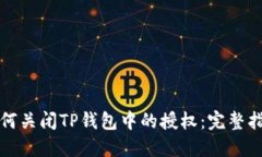 如何关闭TP钱包中的授权：完整指南