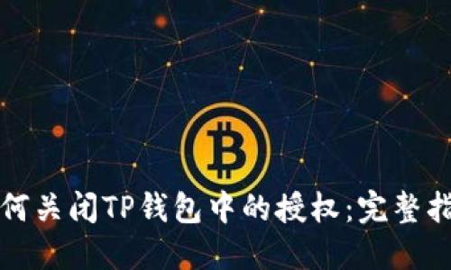 如何关闭TP钱包中的授权：完整指南