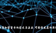 环保型加密货币的定义与未来：可持续发展的新