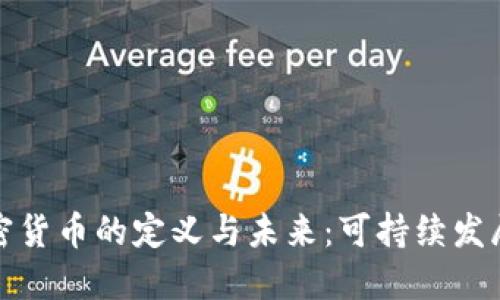 环保型加密货币的定义与未来：可持续发展的新选择