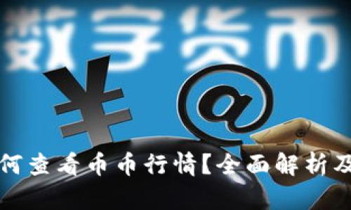TP钱包如何查看币币行情？全面解析及使用指南