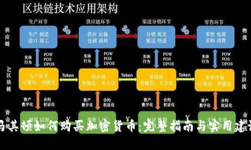 马其顿如何购买加密货币：完整指南与实用建议