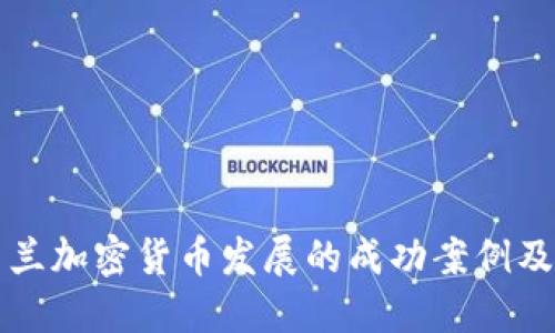 揭秘新西兰加密货币发展的成功案例及其影响力
