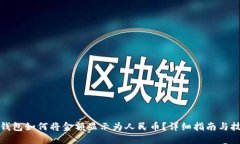 TP钱包如何将金额显示为人民币？详细指南与技巧