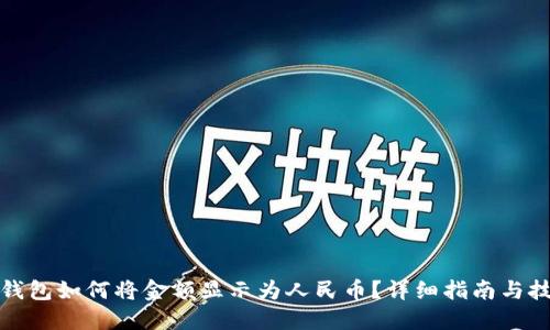 TP钱包如何将金额显示为人民币？详细指南与技巧