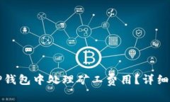 如何在TP钱包中处理矿工费用？详细操作指南