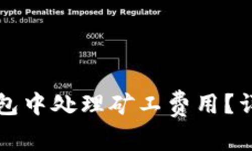 如何在TP钱包中处理矿工费用？详细操作指南