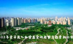 2023年货币流入加密基金的趋势与投资机会分析