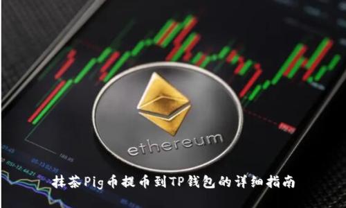 抹茶Pig币提币到TP钱包的详细指南