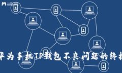 解决华为手机TP钱包不良问题的终极指南