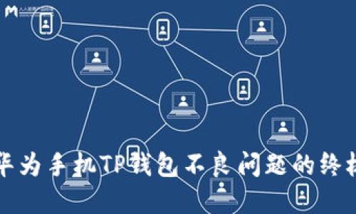 解决华为手机TP钱包不良问题的终极指南