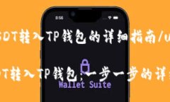 u如何将USDT转入TP钱包的详细指南/u如何将USDT转入