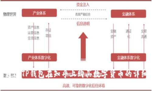如何通过TP钱包在知乎上购买数字货币的详细指南