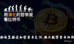 特斯拉恢复接受加密货币支付，揭示数字货币的