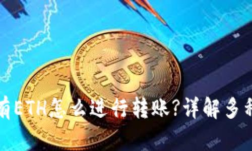 TP钱包没有ETH怎么进行转账?详解多种替代方案